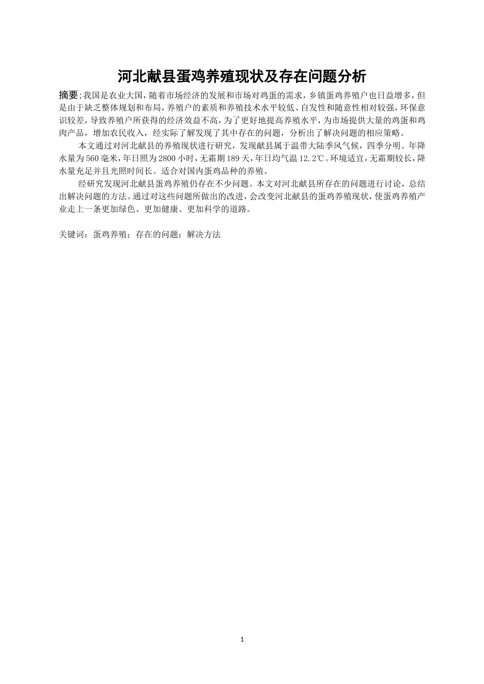 农业专业+河北献县蛋鸡养殖现状及存在问题分析_第1页