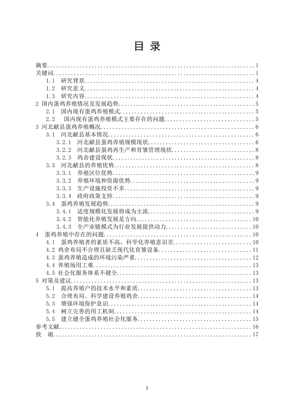 农业专业+河北献县蛋鸡养殖现状及存在问题分析_第2页