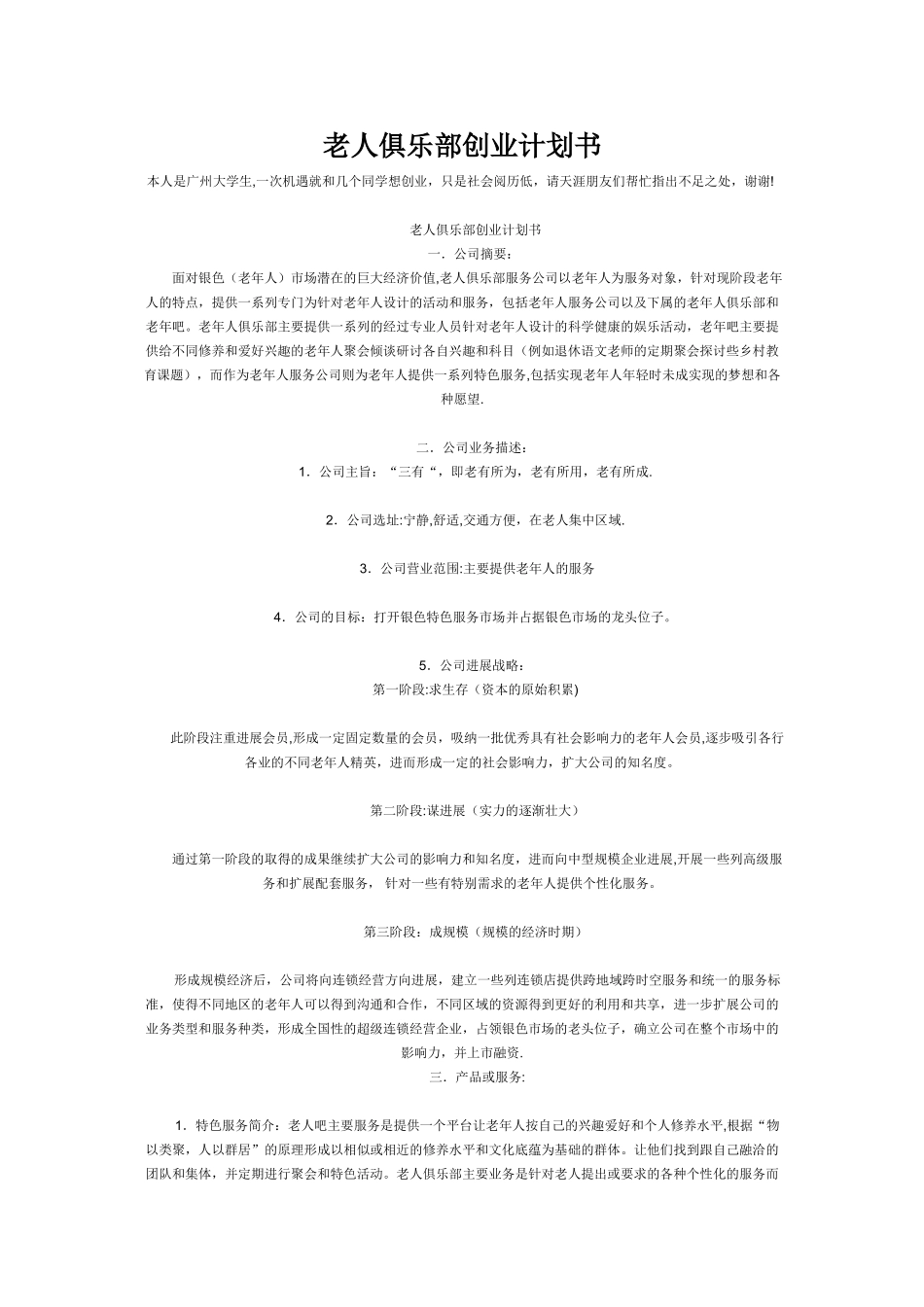 老人俱乐部创业计划书_第1页