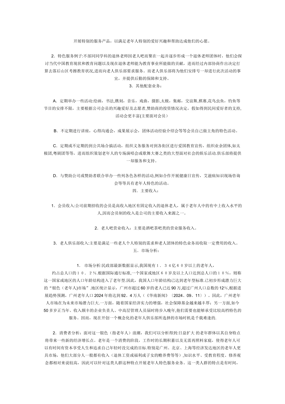 老人俱乐部创业计划书_第2页