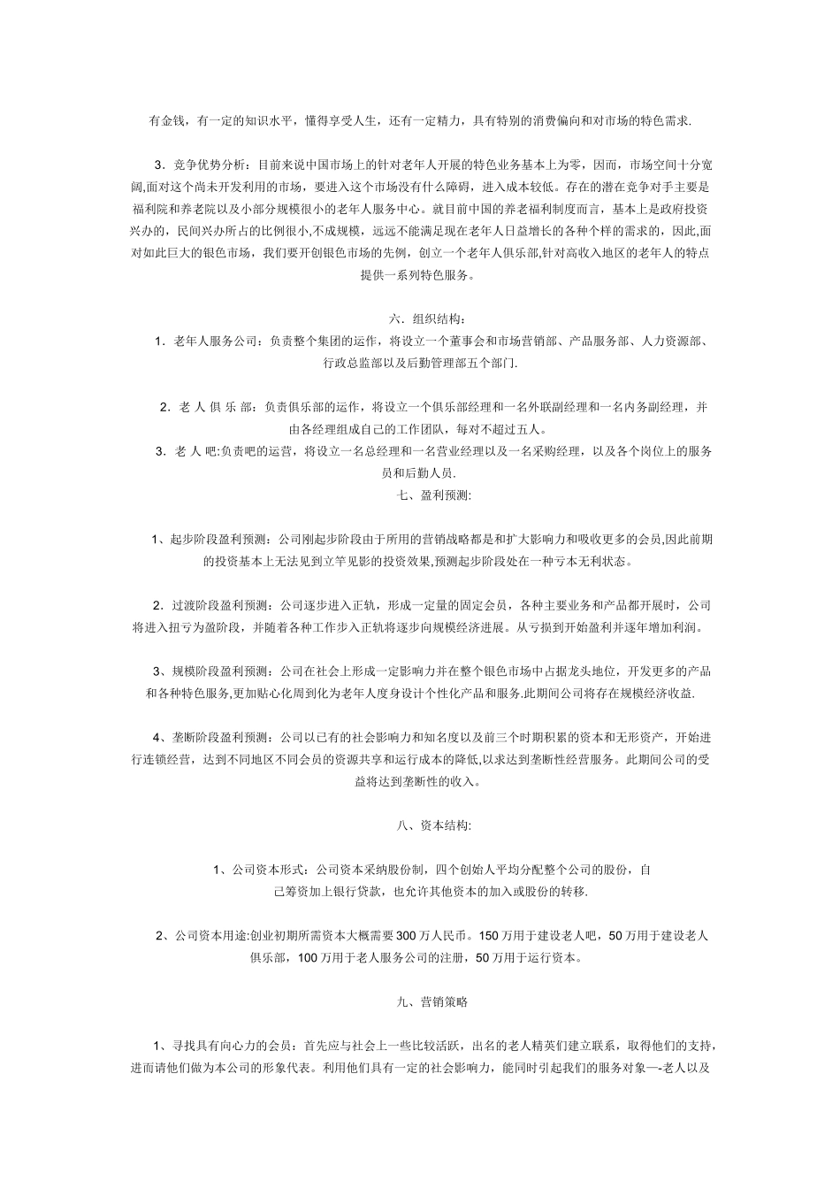 老人俱乐部创业计划书_第3页