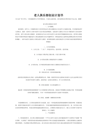 老人俱乐部创业计划书