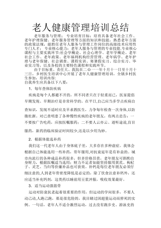 老人健康管理培训总结