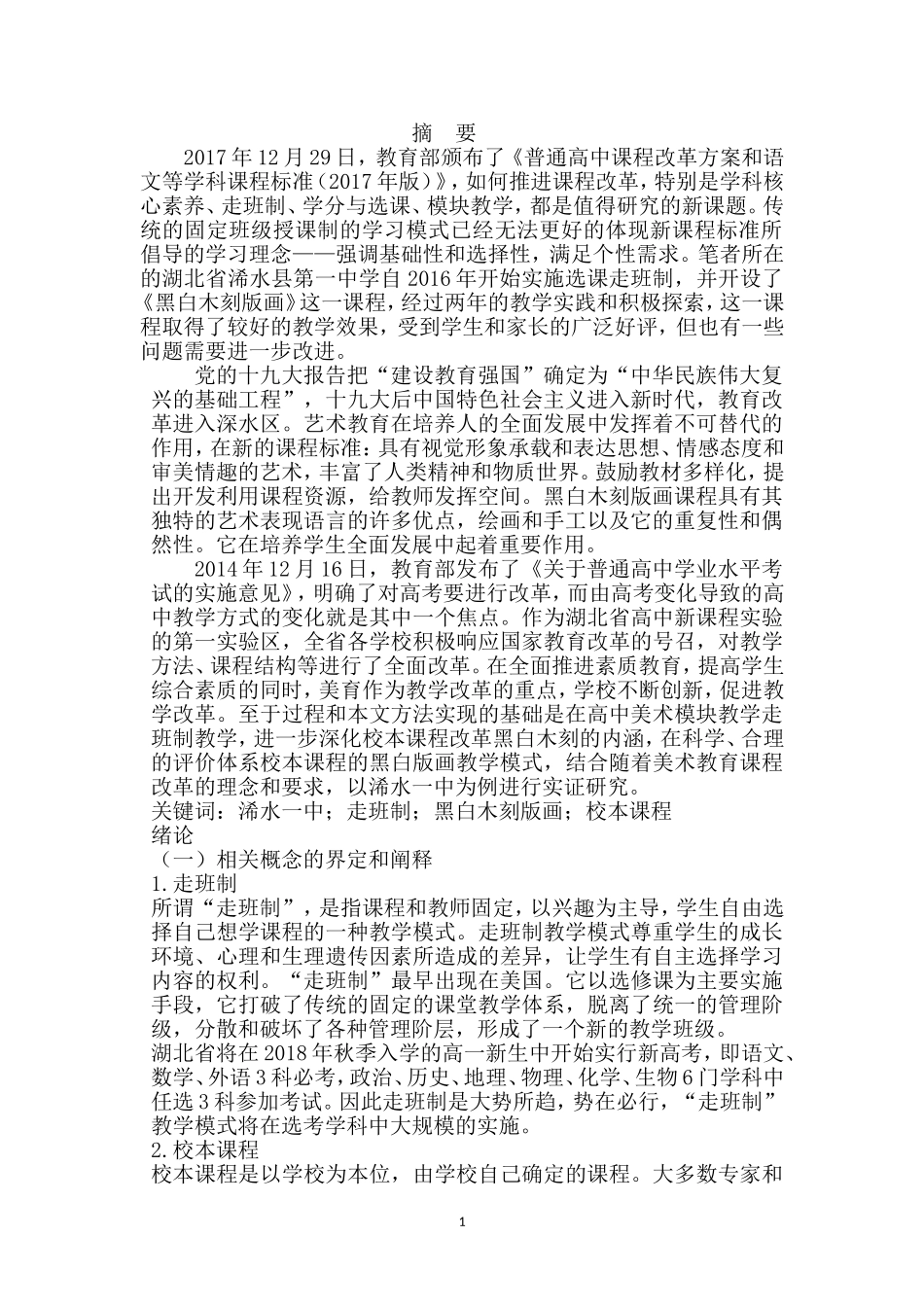 教育教学专业 走班制黑白木刻版画校本课程开发与实践——以某中学为例_第1页