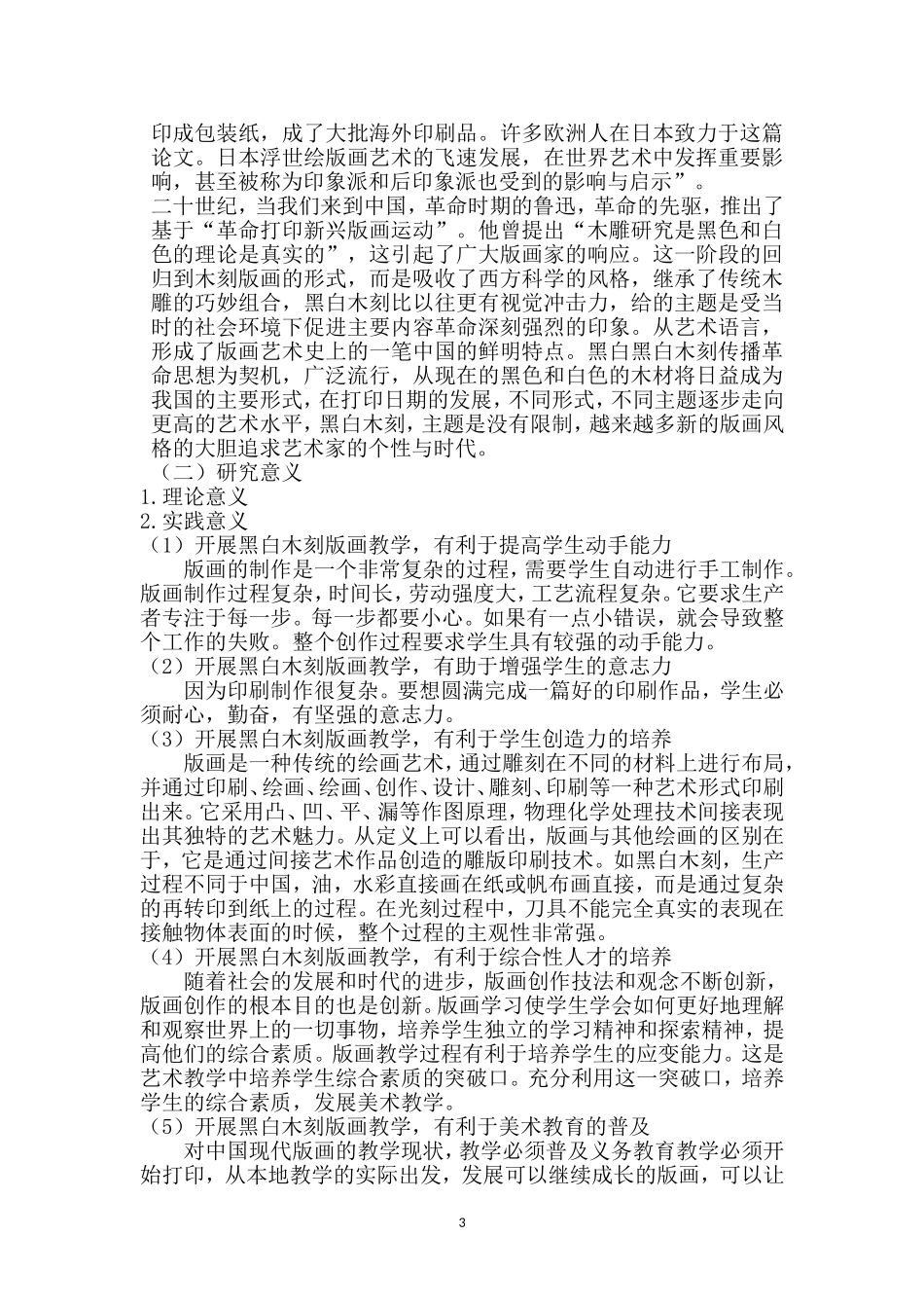 教育教学专业 走班制黑白木刻版画校本课程开发与实践——以某中学为例_第3页