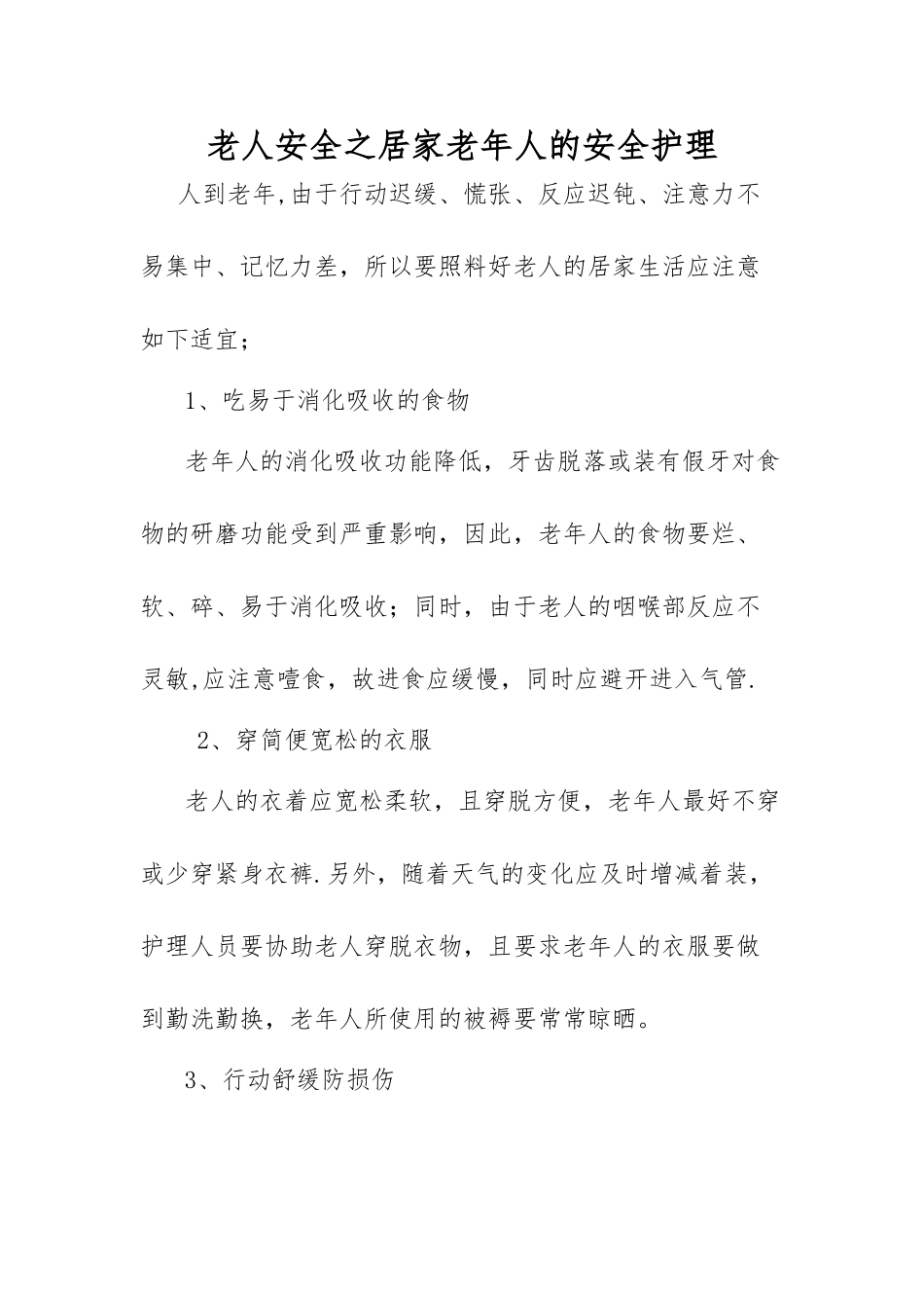老人安全之居家老年人的安全护理_第1页