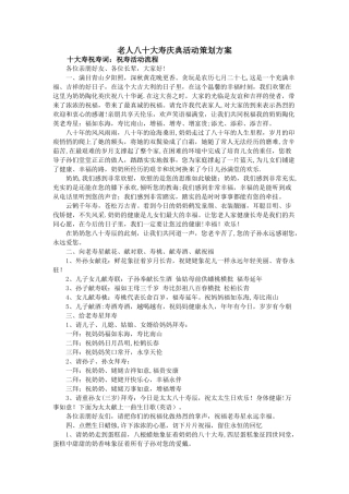 老人八十大寿庆典活动策划方案