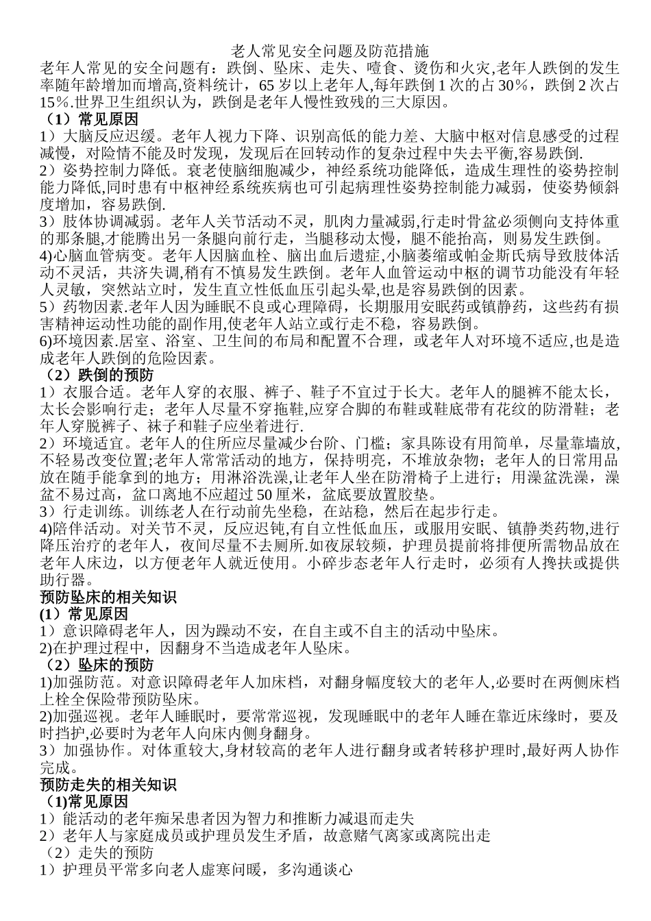 老人常见安全问题及防范措施_第1页