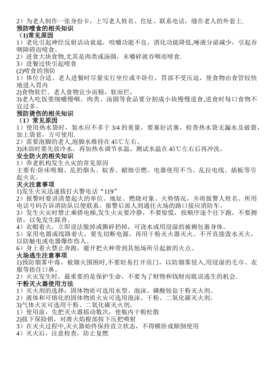 老人常见安全问题及防范措施_第2页