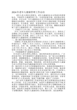 老人健康管理工作总结