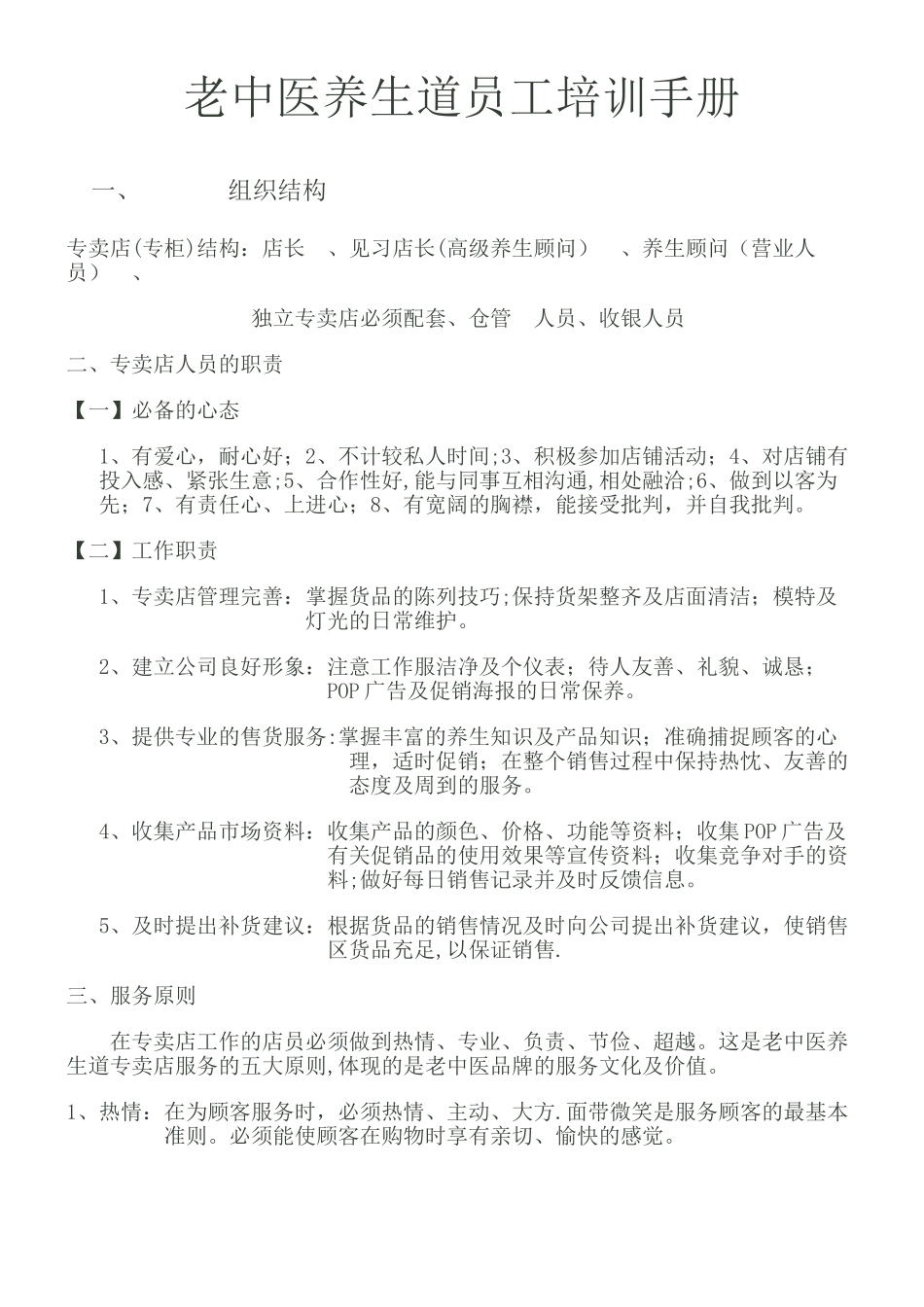 老中医养生道员工培训手册_第1页