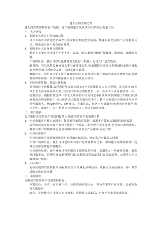 老人社群营销方案
