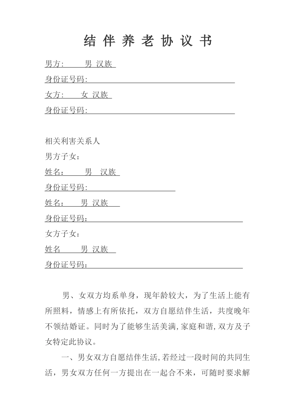 老人结伴养老协议书_第1页