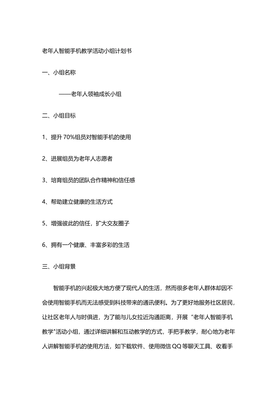 老人智能手机教学小组活动计划书_第1页