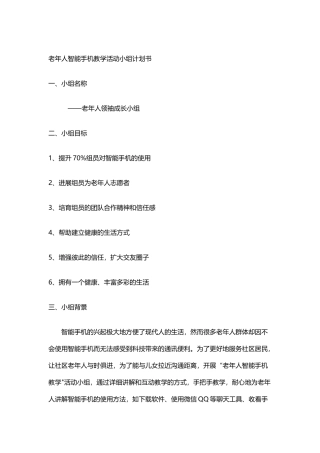 老人智能手机教学小组活动计划书