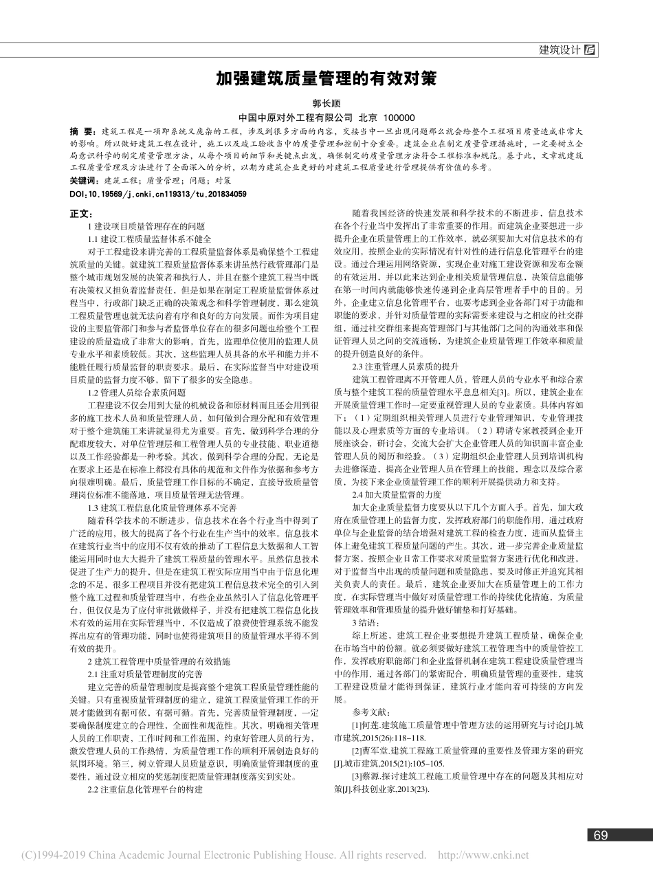 加强建筑质量管理的有效对策_第1页