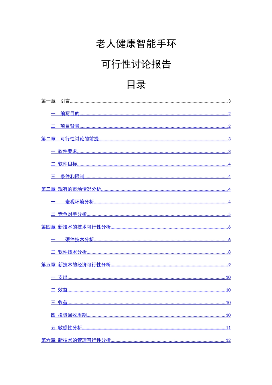 老人健康智能手环可行性分析报告_第1页