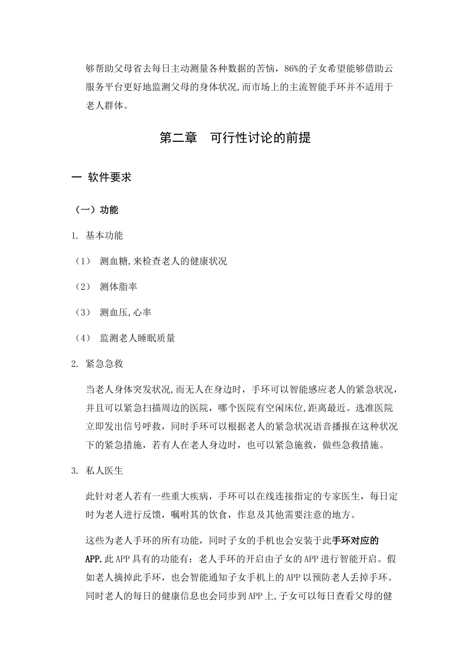 老人健康智能手环可行性分析报告_第3页