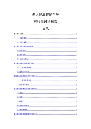 老人健康智能手环可行性分析报告