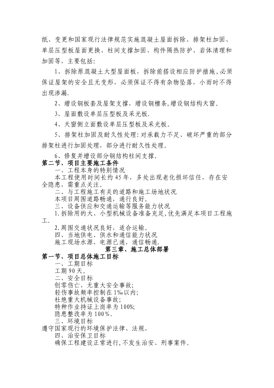 老厂房屋面拆除、更换屋面板施工方案_第2页