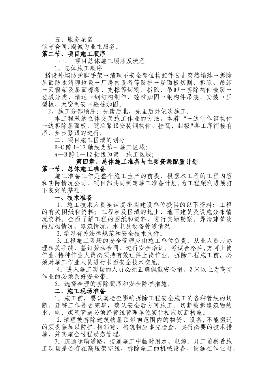 老厂房屋面拆除、更换屋面板施工方案_第3页