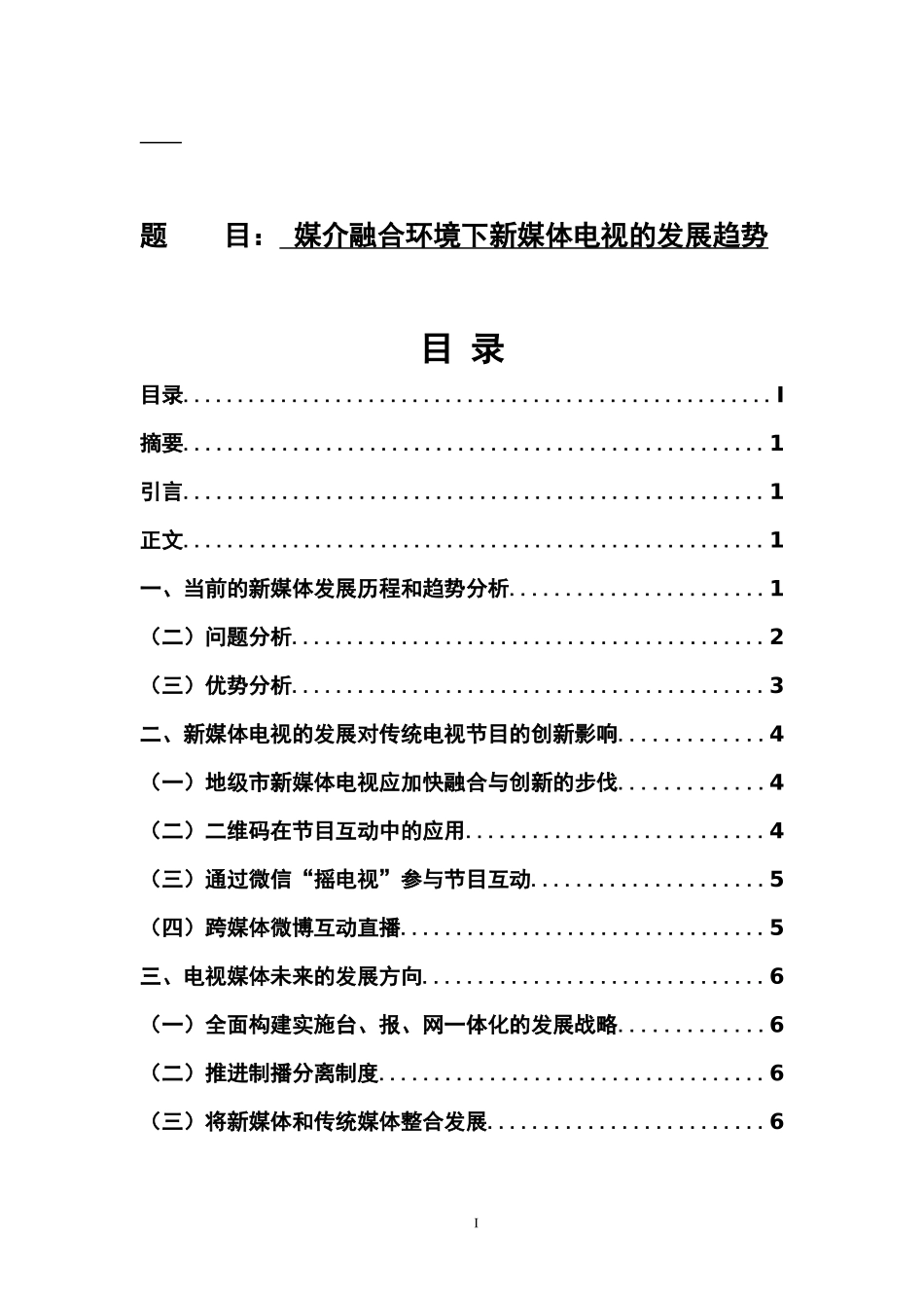 媒介融合环境下电视媒体的发展趋势工商管理专业新闻学专业_第1页