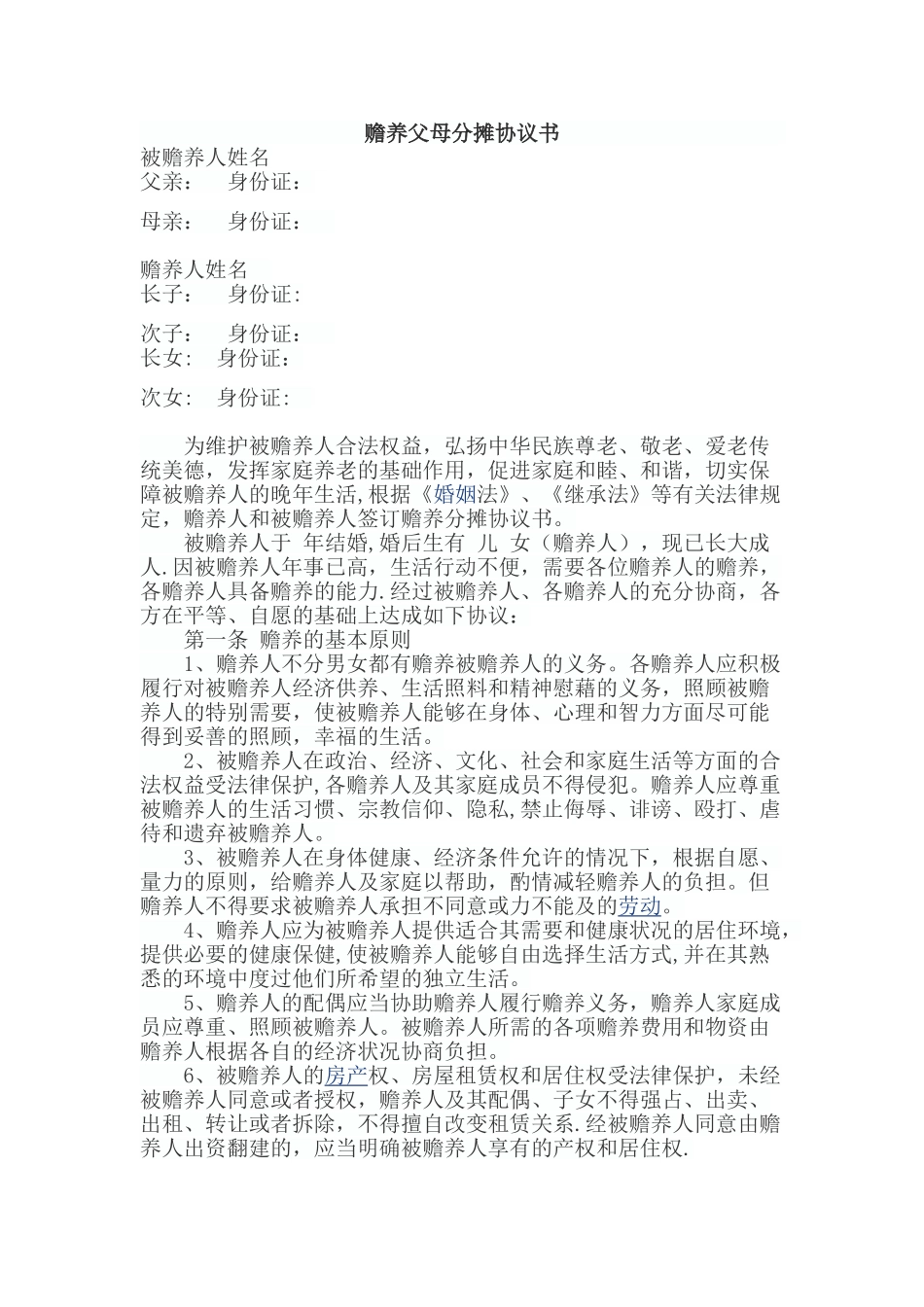 老人赡养分摊协议最全范本_第1页