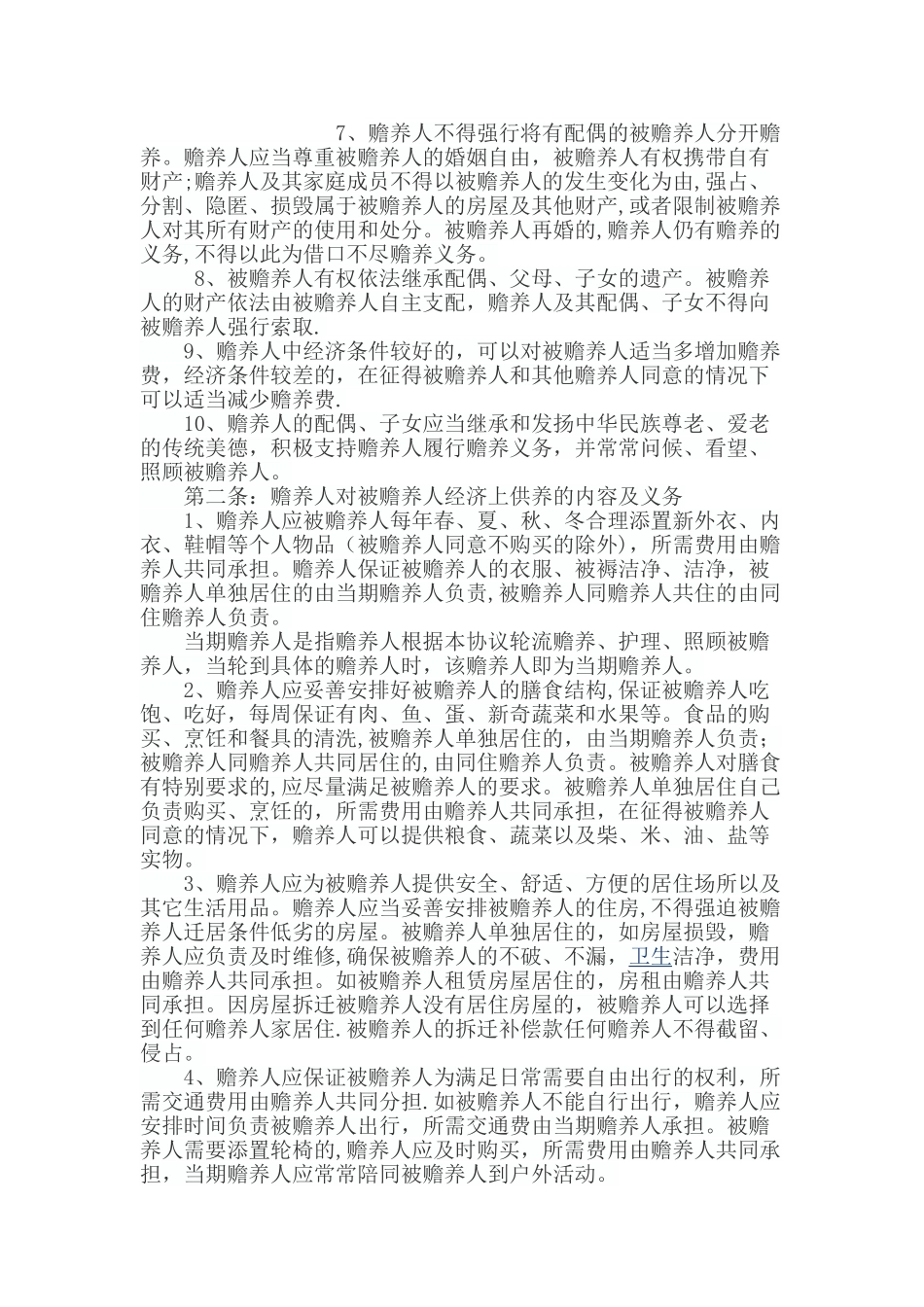 老人赡养分摊协议最全范本_第2页