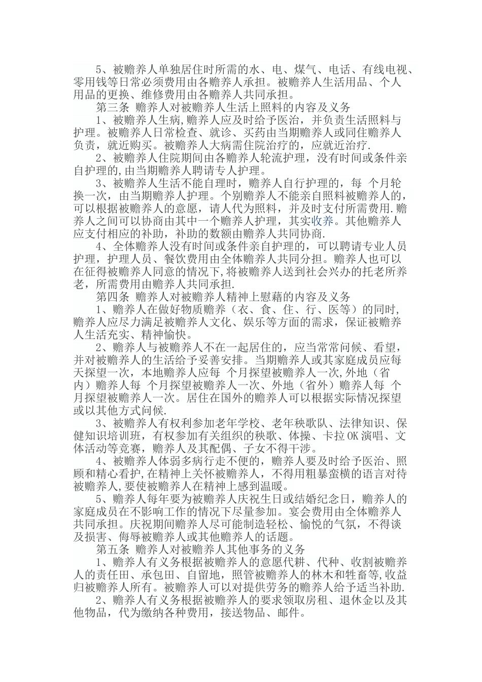 老人赡养分摊协议最全范本_第3页
