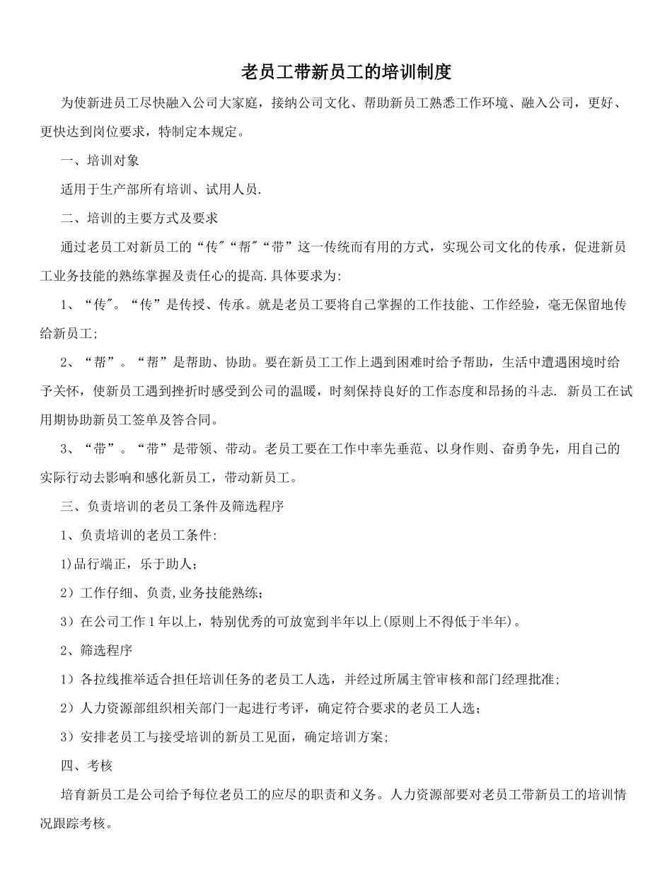 老员工带新员工的培训制度_第1页