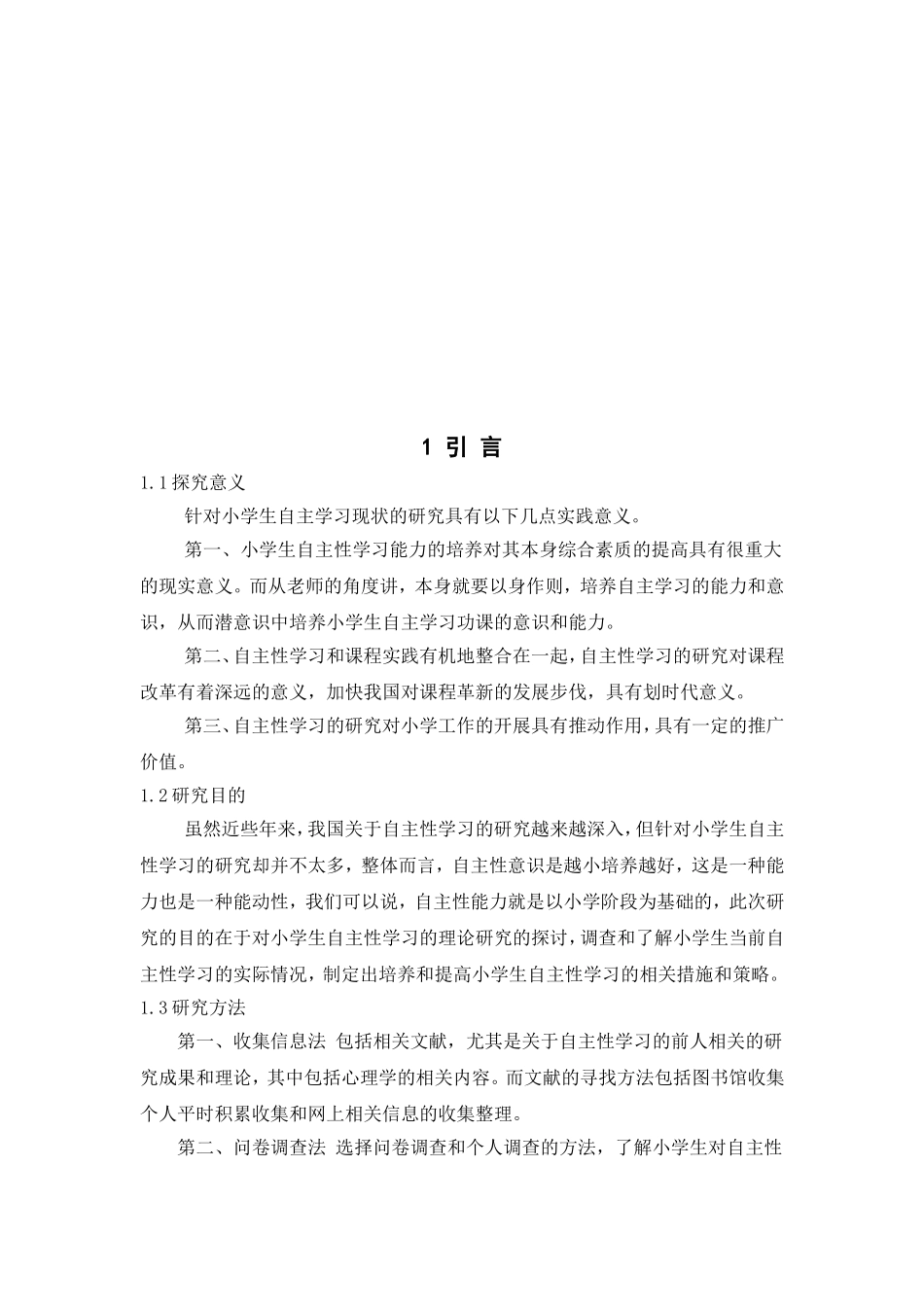 教育教学专业小学生自主学习现状与对策研究_第2页