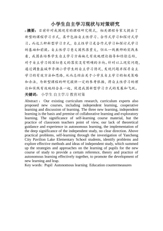 教育教学专业小学生自主学习现状与对策研究