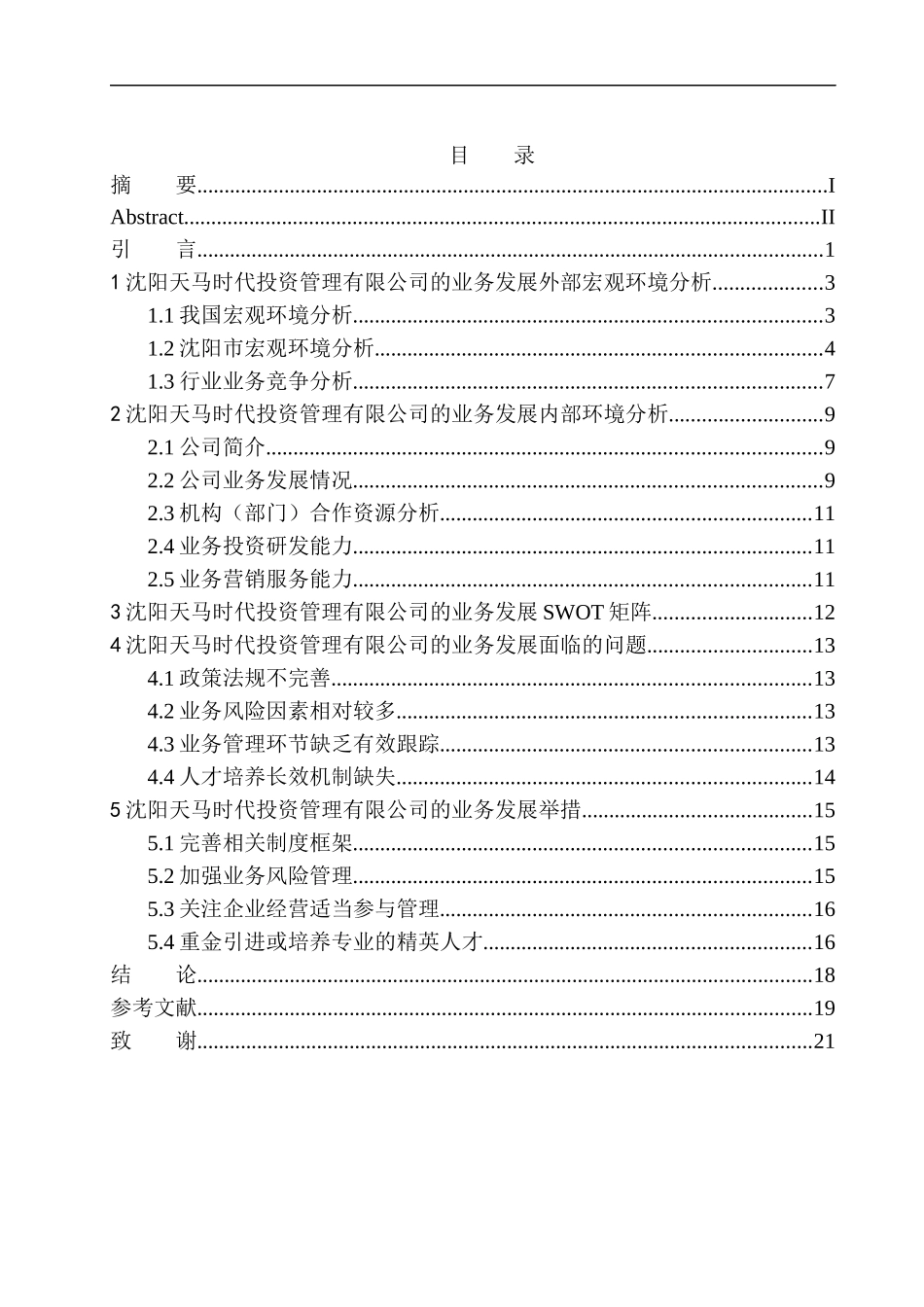 企业管理专业沈阳天马时代投资公司业务发展问题研究_第1页