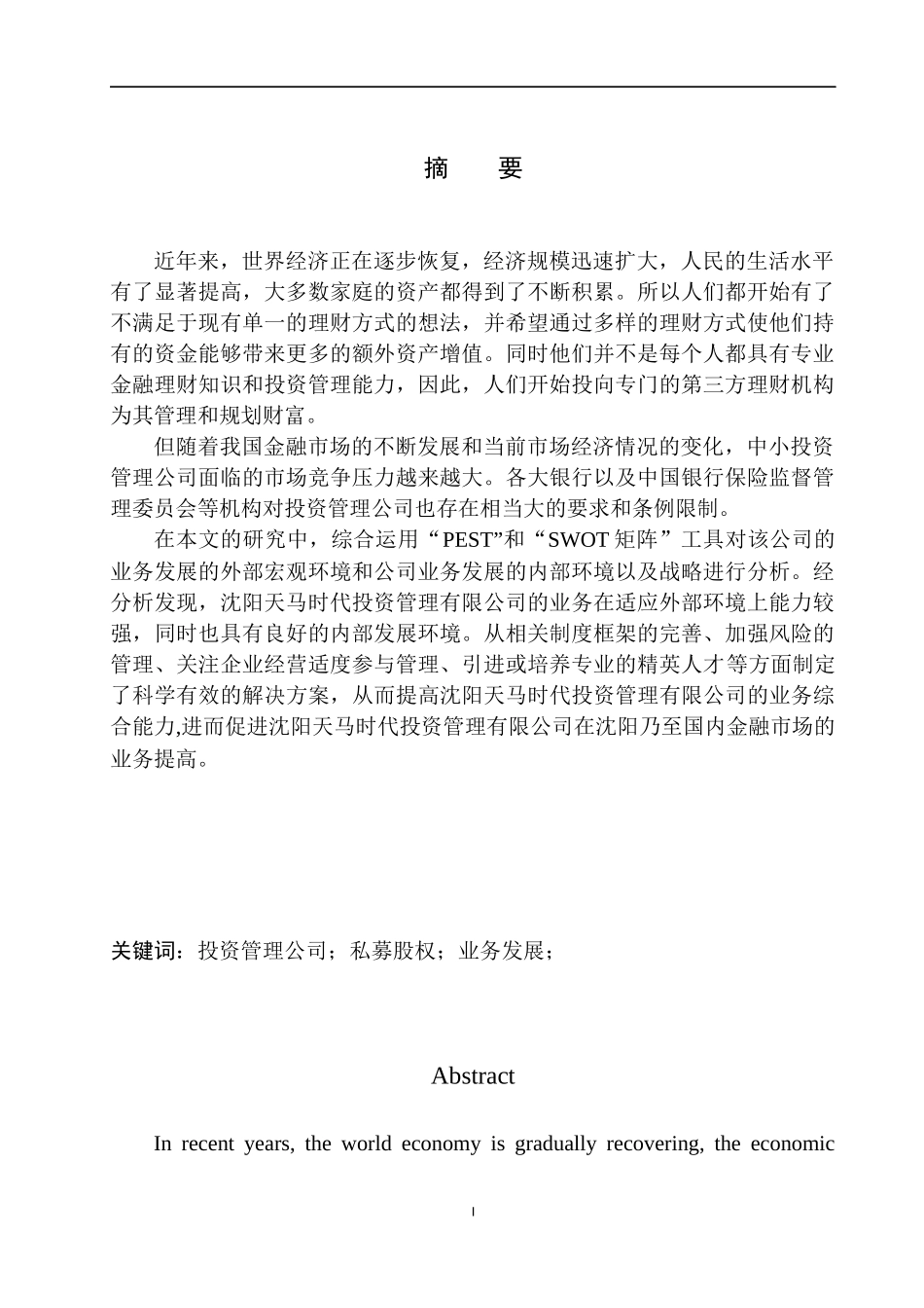 企业管理专业沈阳天马时代投资公司业务发展问题研究_第2页