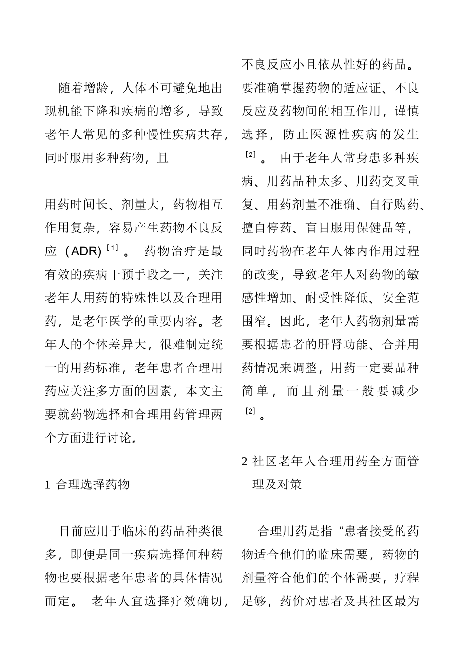 加强老年人社区合理用药的管理  行政管理专业_第2页