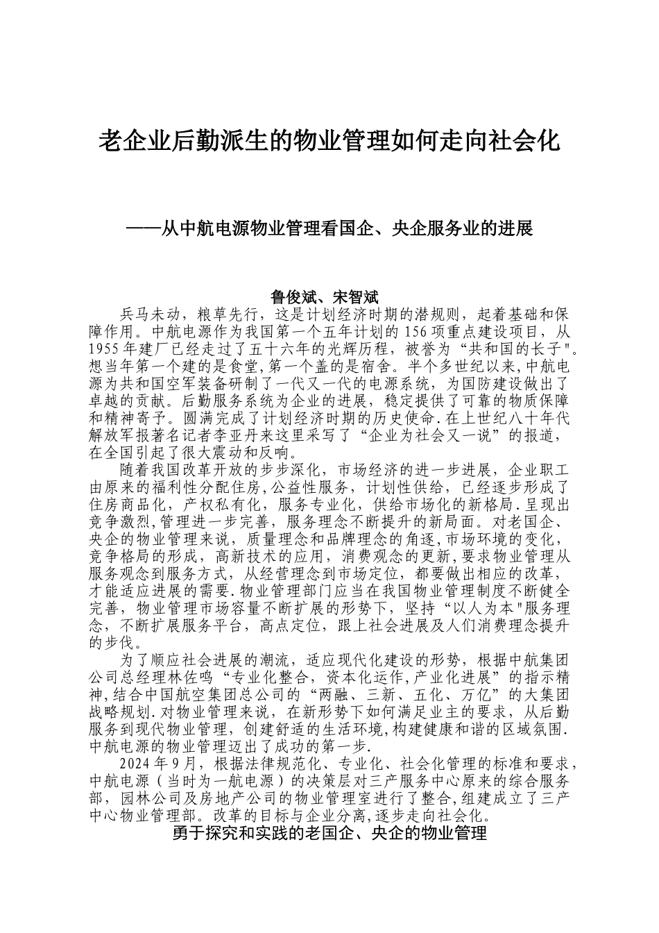 老企业后勤派生的物业管理如何走向社会化_第1页