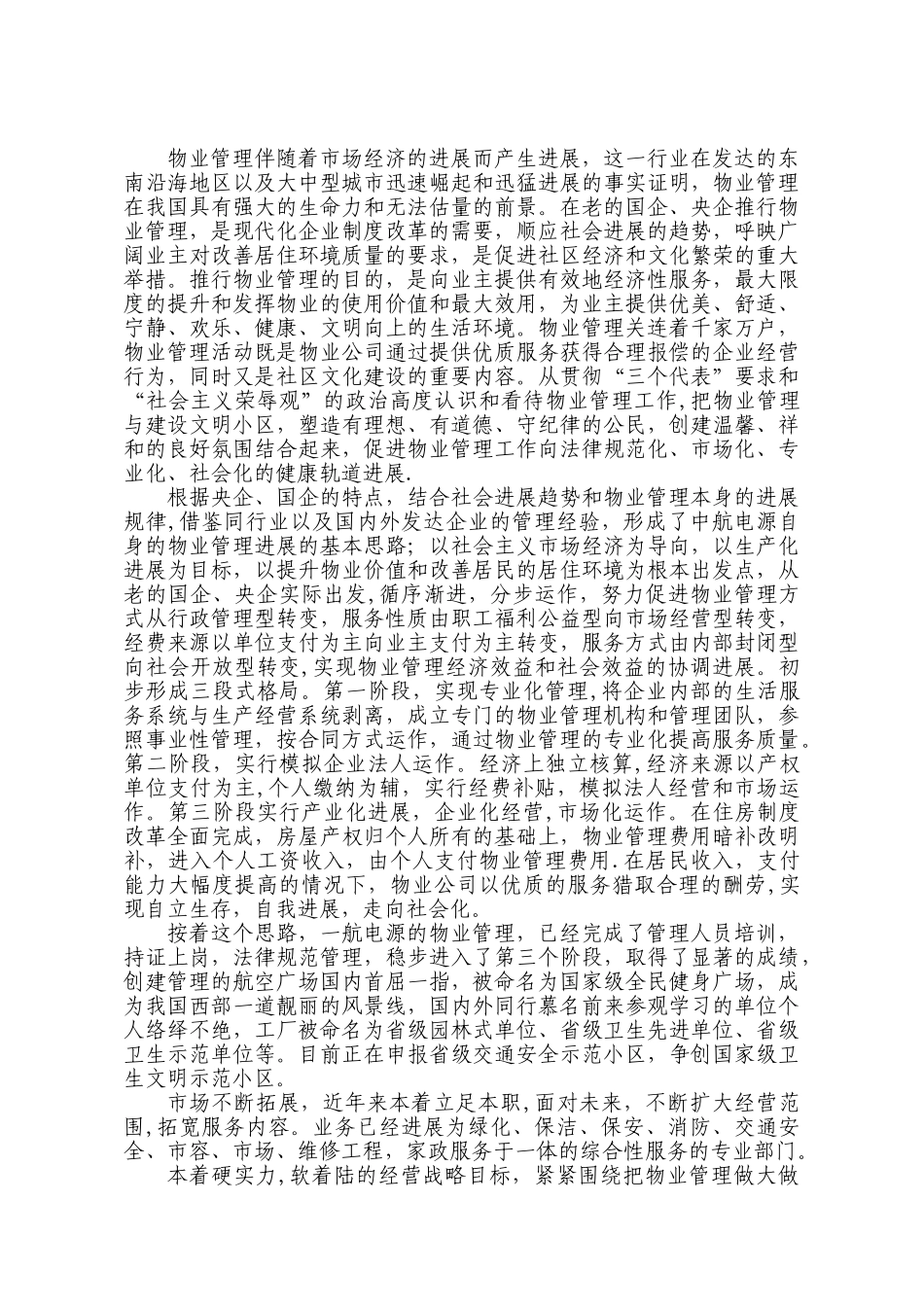 老企业后勤派生的物业管理如何走向社会化_第3页