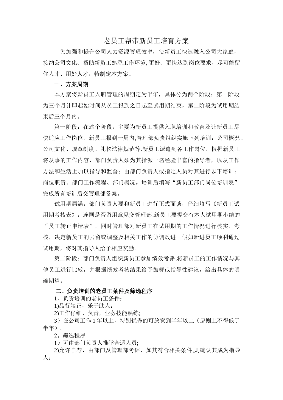 老员工帮带新员工培养方案_第1页