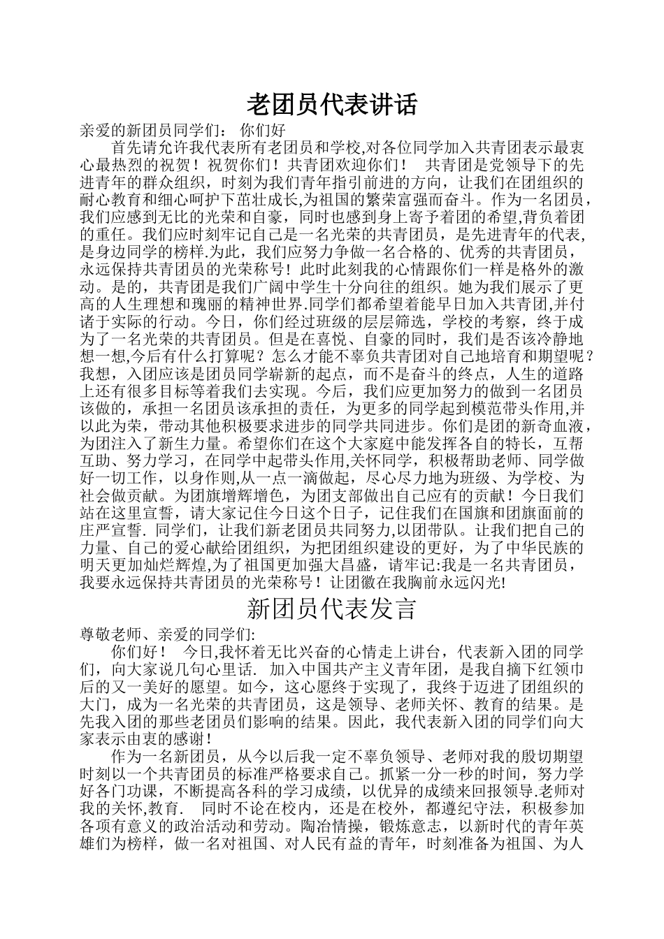 老团员代表讲话_第1页