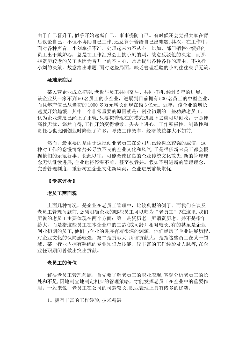 老员工管理成败皆萧何_第3页