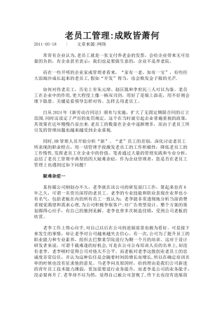 老员工管理成败皆萧何