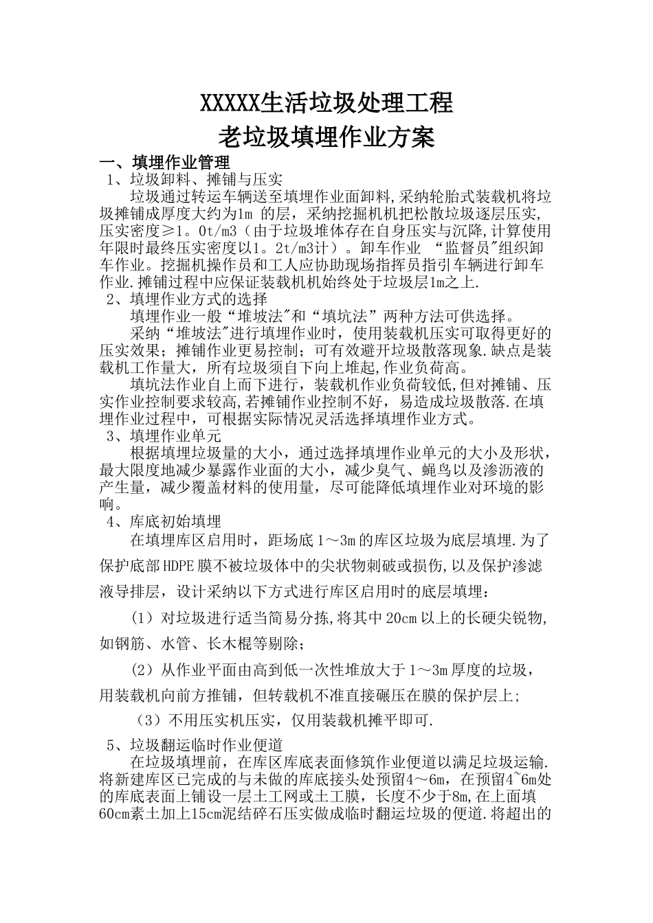 老垃圾填埋作业方案_第1页