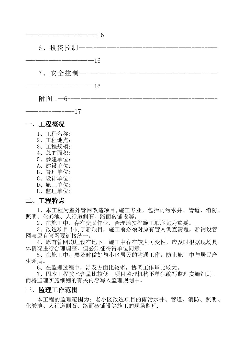 老城区改造工程监理规划_第3页