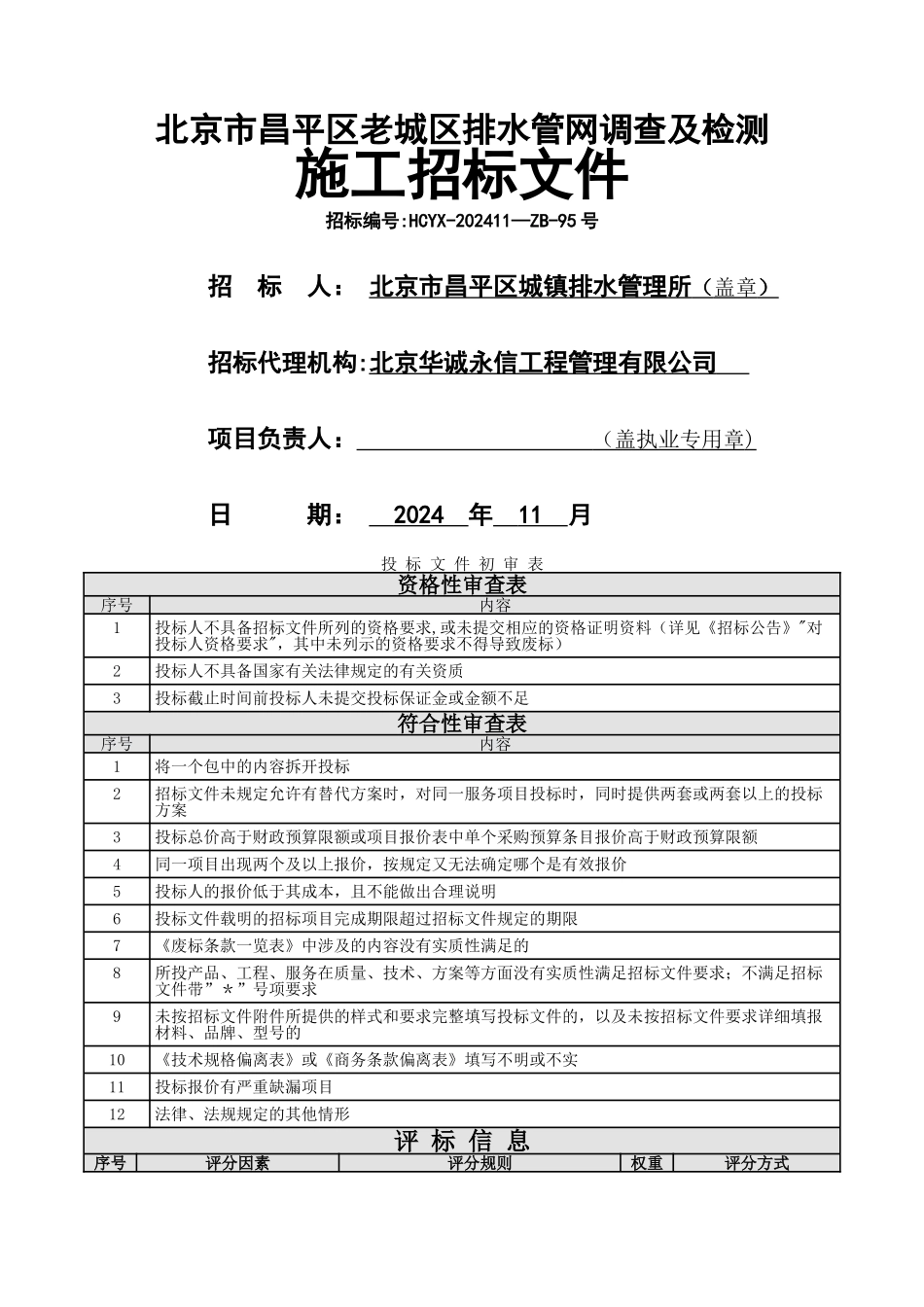 老城区排水管网调查及检测施工招标文件_第1页