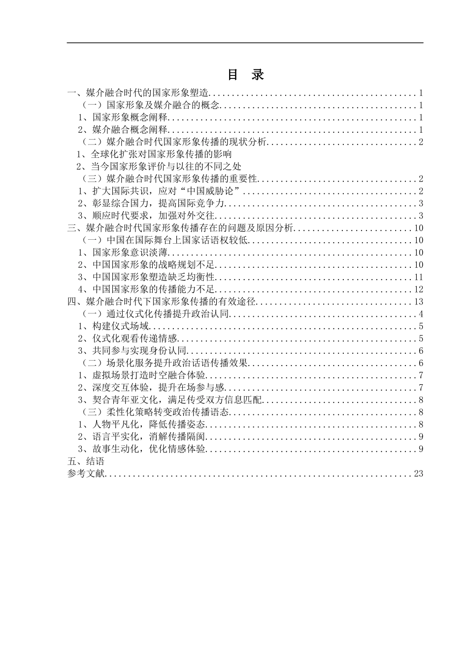 媒介融合时代国家形象传播研究——以新中国成立70周年报道为例论文设计_第1页