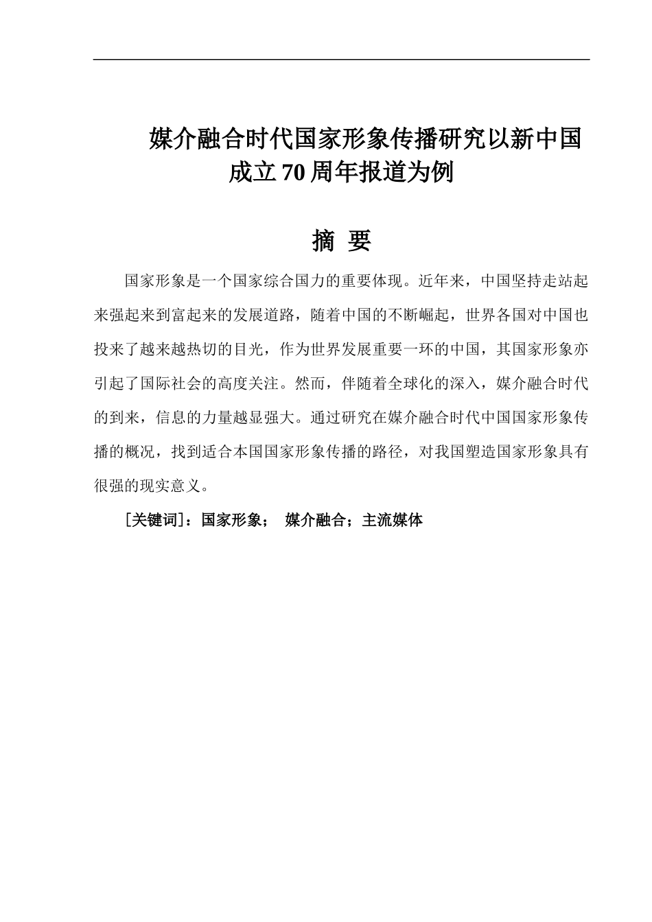 媒介融合时代国家形象传播研究——以新中国成立70周年报道为例论文设计_第2页