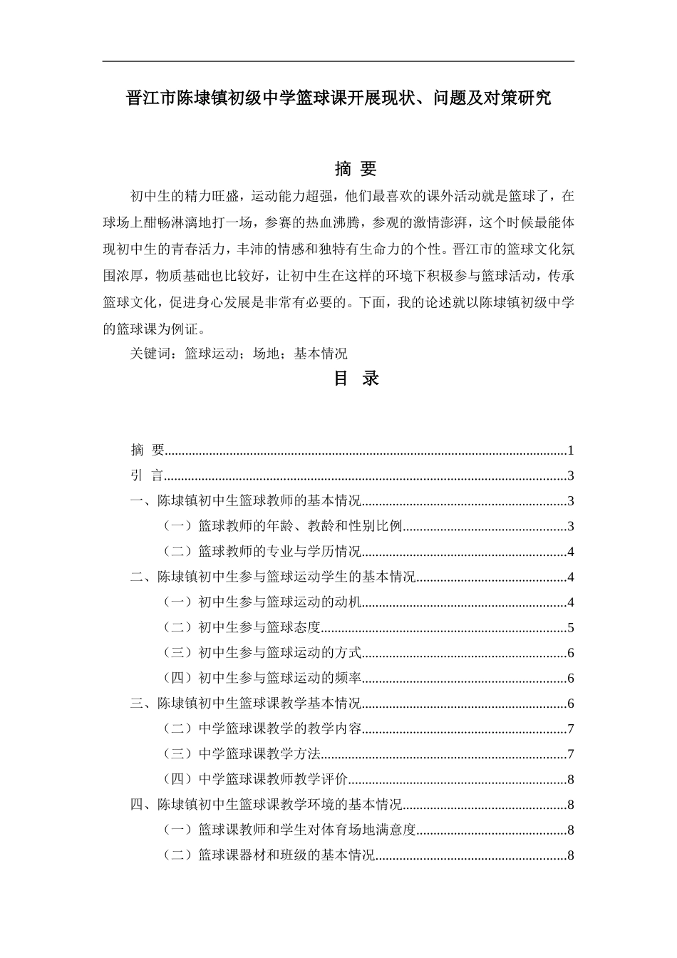 教育教育专业 晋江市陈埭镇初级中学篮球课开展现状、问题及对策研究_第1页