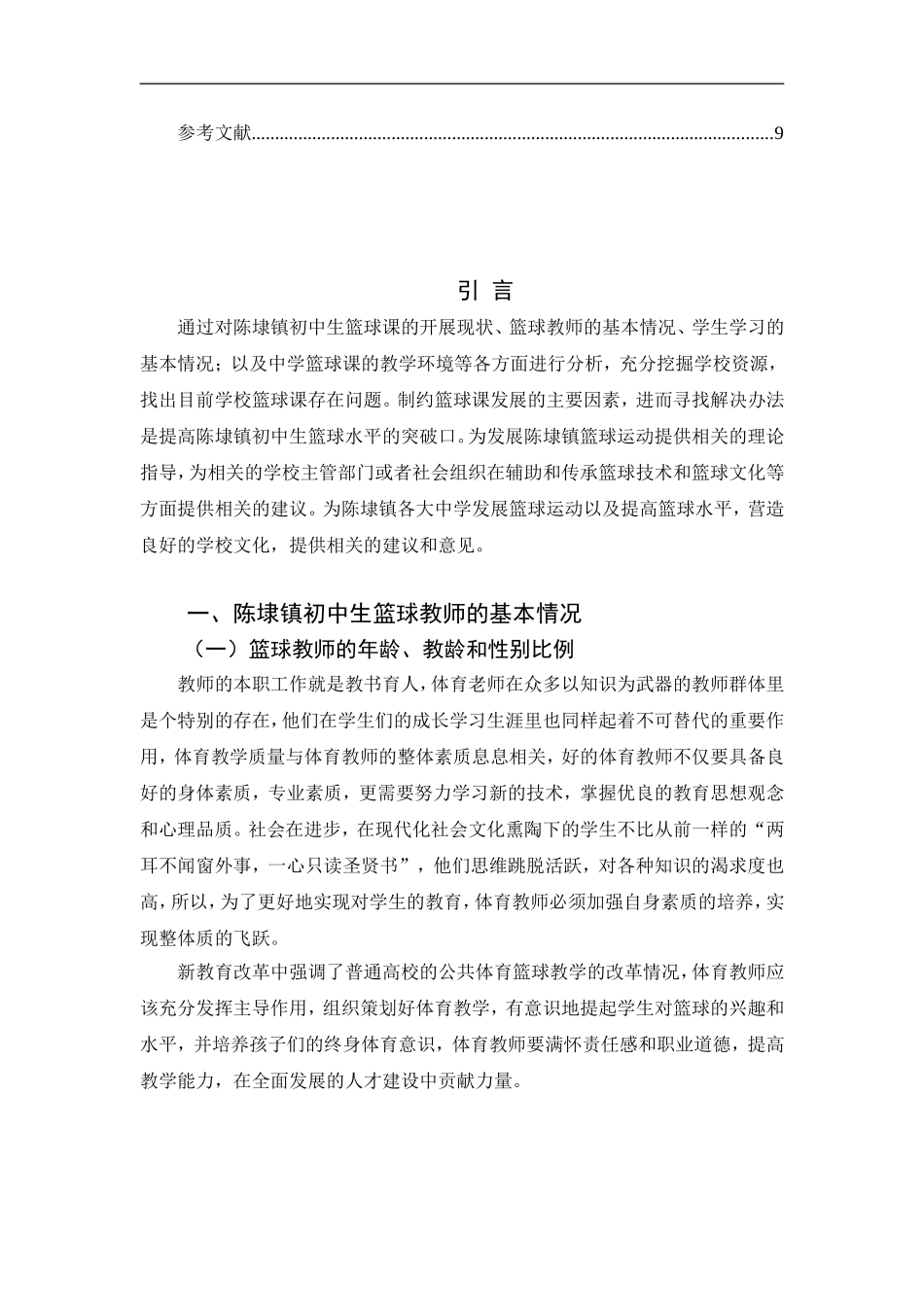 教育教育专业 晋江市陈埭镇初级中学篮球课开展现状、问题及对策研究_第2页