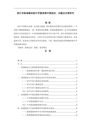 教育教育专业 晋江市陈埭镇初级中学篮球课开展现状、问题及对策研究