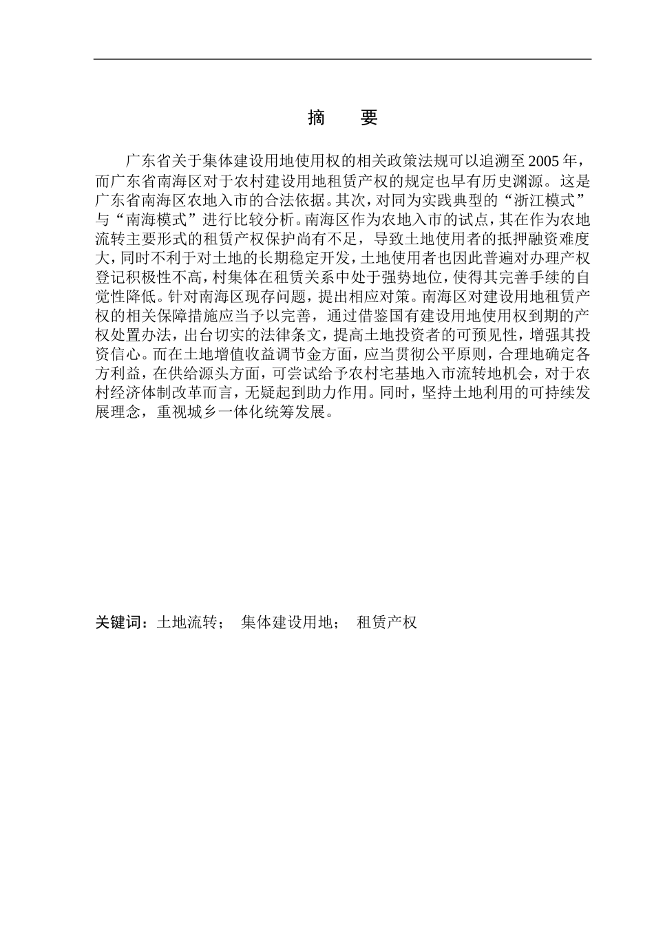 企业管理专业市场专业游代花-“农地入市”：加快租赁产权保护--以广东省南海区为例_第2页